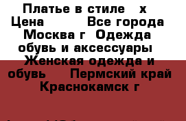 Платье в стиле 20х › Цена ­ 500 - Все города, Москва г. Одежда, обувь и аксессуары » Женская одежда и обувь   . Пермский край,Краснокамск г.
